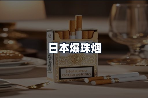 日本爆珠烟